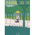  Япония . видеть 2 . три день Kadokawa Bunko /. бок . три ( автор )