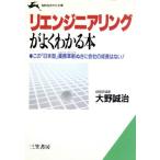 リエンジニアリングがよくわかる本 知的生きかた文庫/大野誠治(著者)