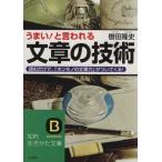 うまい！と言われる文章の技術 知的生きかた文庫/轡田隆史(著者)