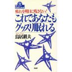 これであなたもグッスリ眠れる 疲れを明日に残さない！ PHPビジネスライブラリーA-386/鳥居鎮夫(著者)