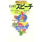 ビジネススピーチマニュアル 実用ハンドブック/実用話し方研究会(著者)