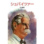 シュバイツァー ポプラ社文庫伝記文庫D-20/杉山勝栄(著者)