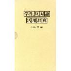  студент противодействие язык практическое применение словарь / Kobayashi .( сборник человек )