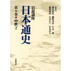 岩波講座 日本通史(第8巻) 中世2/朝尾直弘(編者),網野善彦(編者),石井　