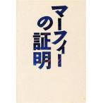 マーフィーの証明/冴羽秀樹(著者)