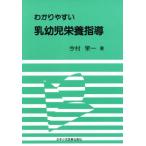 わかりやすい乳幼児栄養指導/今村栄一(著者)　