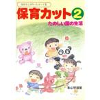たのしい園の生活(2) たのしい園の生活 保育カット2/影山早苗(著者)　