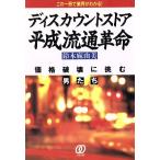ディスカウントストア平成流通革命 価格破壊に挑む男たち この一冊で業界がわかる！/鈴木麻由美(著者)　