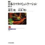 図説 日本のマス・コミュニケーション NHKブックス690/藤竹暁(編者),山本明(編者)
