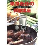 単身赴任の料理講座 MEN’S COOKING/滝沢真理(著者)　