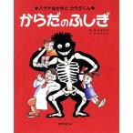 からだのふしぎ ハテナはかせとカラダくん/舟崎克彦　