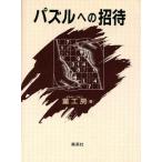 パズルへの招待/菫工房(著者)　