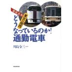 どうなっているのか！通勤電車 徹底比較 東京VS関西/川島令三(著者)