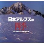  Япония Alps. 4 сезон горы фотография такой же человек 4 сезон / горы фотография такой же человек 4 сезон ( автор )