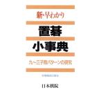 新・早わかり置碁小事典 九〜三子局パターンの研究/日本棋院(編者)　