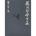  Fujisawa Shuhei полное собрание сочинений ( второй 10 один шт ) три магазин Kiyoshi левый .. осталось день запись . длинный меч лошадь. ./ Fujisawa Shuhei ( автор )