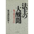 法主の大醜聞 猊下、宗門を汚すなかれ/憂宗護法同盟(著者)　