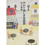 ya..... иностранный язык / Murakami Haruki ( автор )