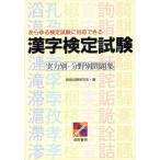 漢字検定試験 実力別・分野別問題集/資格試験研究会(編者)　