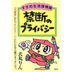 禁断のプライバシー すすめ生活探検隊 「冷蔵庫」から「からだパーツ」にいたる人間ウオッチング。/犬丸りん　