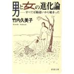 男と女の進化論 すべては勘違いから始まった 新潮文庫/竹内久美子(著者)