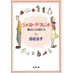 ジャスト・ア・フレンド 彼はただの友だち 新潮文庫/白石公子(著者)