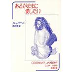あるがままに愛したい 新潮文庫/グレン・サヴァン(著者),雨沢泰(訳者)