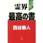 霊界 最高の書 悪霊・悪運バカスカ取れてドンドン開運！/西谷泰人(著者)　