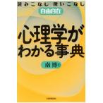 心理学がわかる事典 読みこなし使いこなし自由自在/南博(著者)
