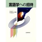 言語学への招待/中島平三(著者),外池滋生(著者)