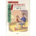 ちょっとした子育てのヒント お母さんのことば お母さんのことば/ミシェル・スラング(著者),渡