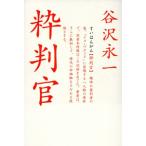粋判官/谷沢永一(著者)