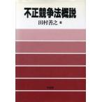不正競争法概説/田村善之(著者)