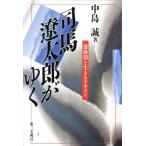 司馬遼太郎がゆく 激動期を生きるテキスト/中島誠(著者)