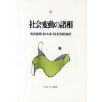 社会変動の諸相/坂田義教(著者),鈴木泰(著者),清水浩昭(著者)　