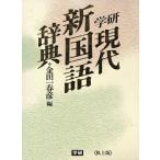  Gakken настоящее время новый словарь государственного языка стол сверху версия / золотой рисовое поле один весна .( автор )