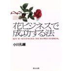 花ビジネスで成功する法/小川孔輔(著者)　