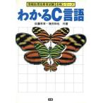 わかるC言語 情報処理技術者試験合格シリーズ/佐藤孝幸(著者),増井和也(著者)　