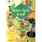 カロリー2分の1のサラダ/大沼奈保子(著者)　