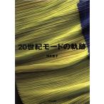 20 век режим. траектория / глубокий ...( автор )