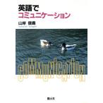 英語でコミュニケーション/山岸信義(著者)