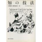 知の技法 東京大学教養学部「基礎演習」テキスト／小林康夫(編者),船曳建夫(編者)