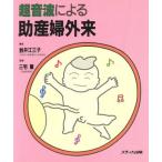 超音波による助産婦外来/鈴井江三子(著者)　