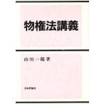 物権法講義/山川一陽(著者)　