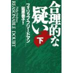 合理的な疑い(下) ハヤカワ文庫NV/フィリップ・フリードマン(著者),延原泰子(訳者)