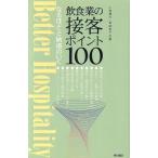なるほどと納得のいく飲食業の接客ポイント100 Better hospitality/小倉博行(著者),宮崎恵子(著者)　