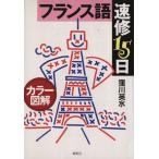 フランス語速修15日 カラー図解/窪川英水(著者)