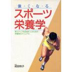 強くなるスポーツ栄養学 実力アップを目指す人のための栄養強化マニュアル 2色刷ビジュアルシリーズ/成田和　