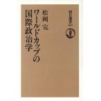 ワールドカップの国際政治学 朝日選書497/松岡完(著者)