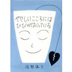 やさしいこころにはひびがはいっている/俣野温子(著者)　